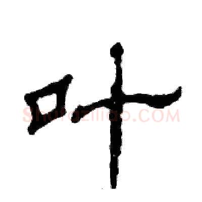 叶硬笔隶书写法,摘自张恒成硬笔书法字帖