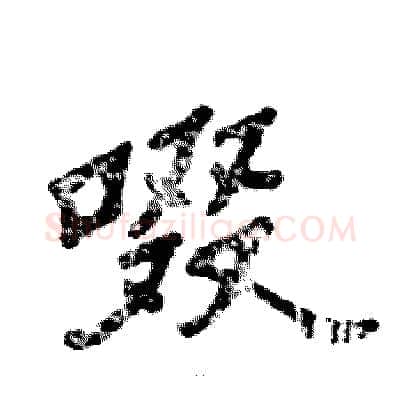 啜硬笔隶书写法,摘自张恒成硬笔书法字帖