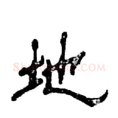 地硬笔隶书写法,摘自张恒成硬笔书法字帖