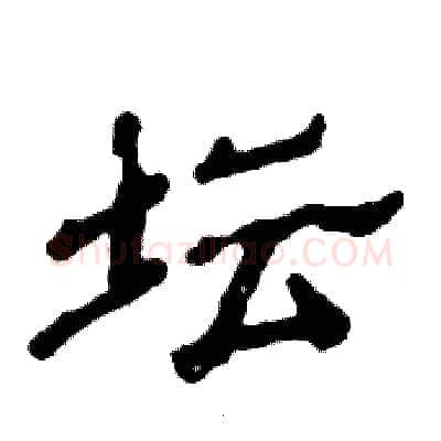 坛硬笔隶书写法,摘自张恒成硬笔书法字帖