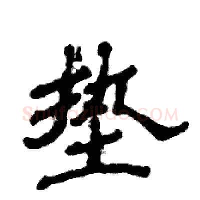 垫硬笔隶书写法,摘自张恒成硬笔书法字帖