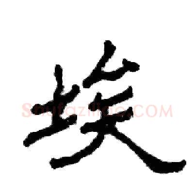 埃硬笔隶书写法,摘自张恒成硬笔书法字帖
