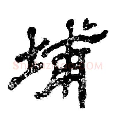 埔硬笔隶书写法,摘自张恒成硬笔书法字帖