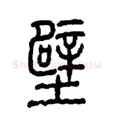 壁硬笔隶书写法,摘自张恒成硬笔书法字帖