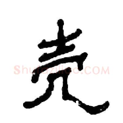 壳硬笔隶书写法,摘自张恒成硬笔书法字帖