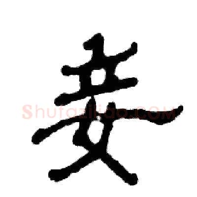 妾硬笔隶书写法,摘自张恒成硬笔书法字帖