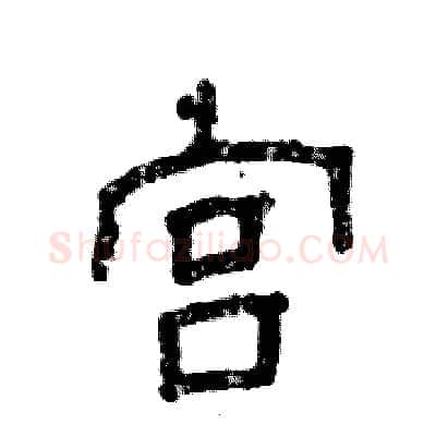 宫硬笔隶书写法,摘自张恒成硬笔书法字帖