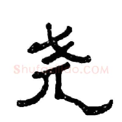 尧硬笔隶书写法,摘自张恒成硬笔书法字帖