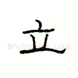 立硬笔隶书写法,摘自杨为国硬笔书法字帖