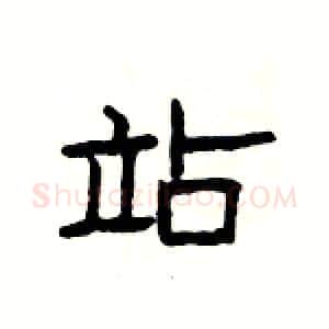 站硬笔隶书写法,摘自杨为国硬笔书法字帖