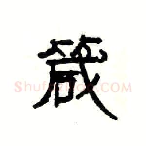 箴硬笔隶书写法,摘自杨为国硬笔书法字帖