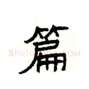 篇硬笔隶书写法,摘自杨为国硬笔书法字帖