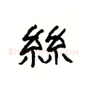 絲硬笔隶书写法,摘自杨为国硬笔书法字帖