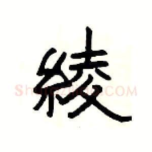 綾硬笔隶书写法,摘自杨为国硬笔书法字帖