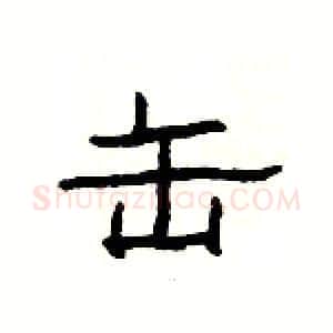 缶硬笔隶书写法,摘自杨为国硬笔书法字帖