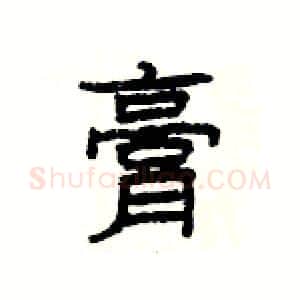 膏硬笔隶书写法,摘自杨为国硬笔书法字帖