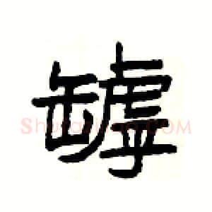 罅硬笔隶书写法,摘自杨为国硬笔书法字帖