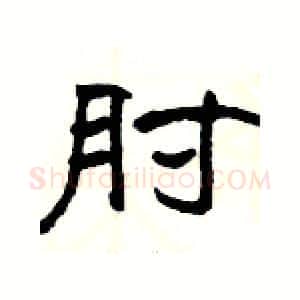 肘硬笔隶书写法,摘自杨为国硬笔书法字帖