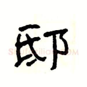 邸硬笔隶书写法,摘自杨为国硬笔书法字帖