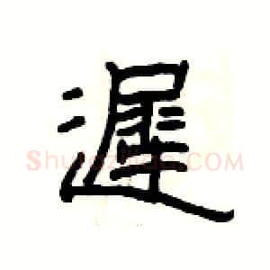 遲硬笔隶书写法,摘自杨为国硬笔书法字帖