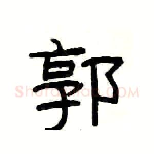 郭硬笔隶书写法,摘自杨为国硬笔书法字帖