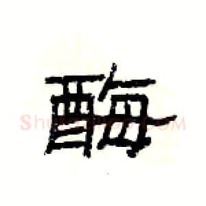 酶硬笔隶书写法,摘自杨为国硬笔书法字帖