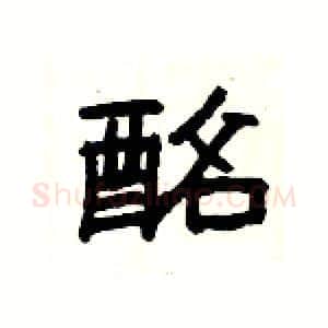 酩硬笔隶书写法,摘自杨为国硬笔书法字帖