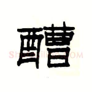 醩硬笔隶书写法,摘自杨为国硬笔书法字帖