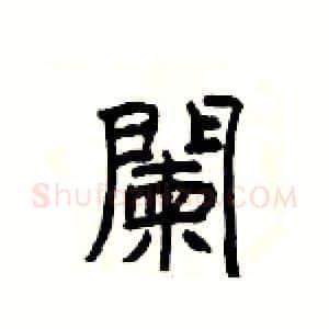 闌硬笔隶书写法,摘自杨为国硬笔书法字帖