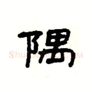 隅硬笔隶书写法,摘自杨为国硬笔书法字帖