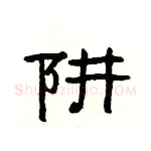 阱硬笔隶书写法,摘自杨为国硬笔书法字帖
