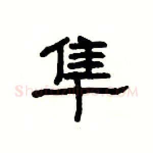 隼硬笔隶书写法,摘自杨为国硬笔书法字帖