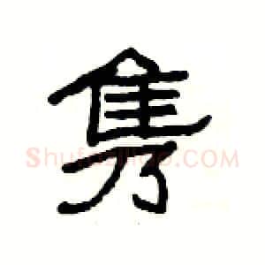 隽硬笔隶书写法,摘自杨为国硬笔书法字帖
