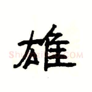 雄硬笔隶书写法,摘自杨为国硬笔书法字帖