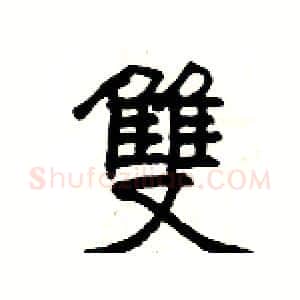 雙硬笔隶书写法,摘自杨为国硬笔书法字帖