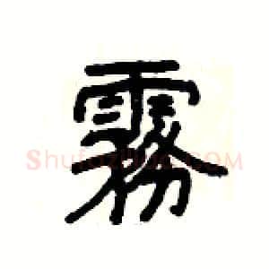 霧硬笔隶书写法,摘自杨为国硬笔书法字帖