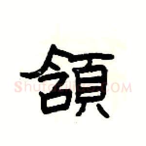頷硬笔隶书写法,摘自杨为国硬笔书法字帖