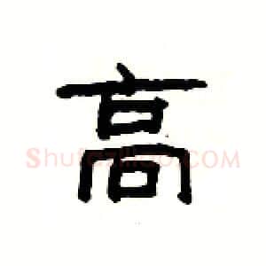 高硬笔隶书写法,摘自杨为国硬笔书法字帖