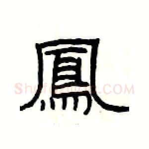 鳳硬笔隶书写法,摘自杨为国硬笔书法字帖
