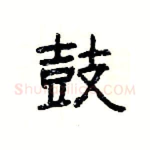 鼓硬笔隶书写法,摘自杨为国硬笔书法字帖