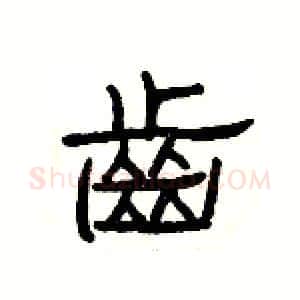齒硬笔隶书写法,摘自杨为国硬笔书法字帖