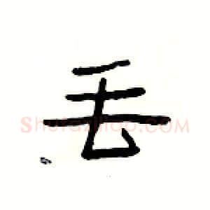 丟硬笔隶书写法,摘自杨为国硬笔书法字帖