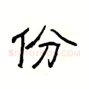 份硬笔隶书写法,摘自杨为国硬笔书法字帖