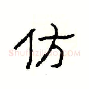 仿硬笔隶书写法,摘自杨为国硬笔书法字帖