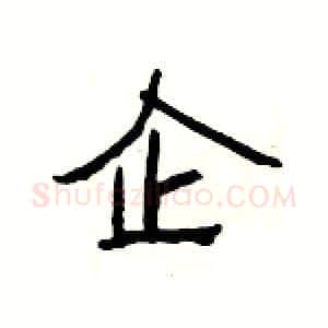 企硬笔隶书写法,摘自杨为国硬笔书法字帖