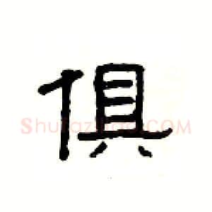 俱硬笔隶书写法,摘自杨为国硬笔书法字帖