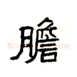 膽硬笔隶书写法,摘自杨为国硬笔书法字帖