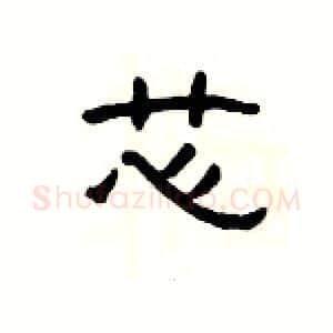 芯硬笔隶书写法,摘自杨为国硬笔书法字帖
