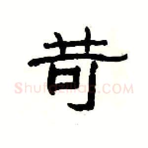 苛硬笔隶书写法,摘自杨为国硬笔书法字帖
