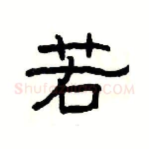 若硬笔隶书写法,摘自杨为国硬笔书法字帖